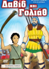 Ο ΔΑΒΙΔ ΚΑΙ ΓΟΛΙΑΘ    - DVD